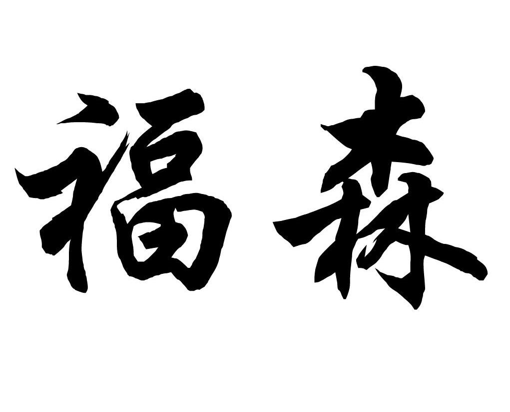  em>福森 /em>