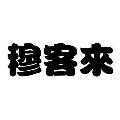 穆客来商标注册申请