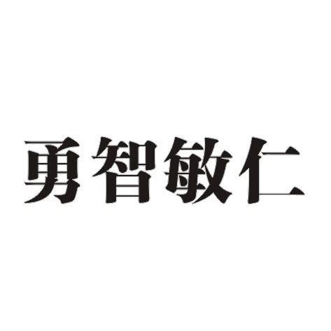 em>勇智敏仁/em>
