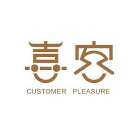  em>喜 /em> em>客 /em>  em>customer /em>  em>pleasure /em>