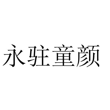 永驻童颜 - 商标 - 爱企查