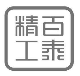  em>百泰 /em> em>精工 /em>