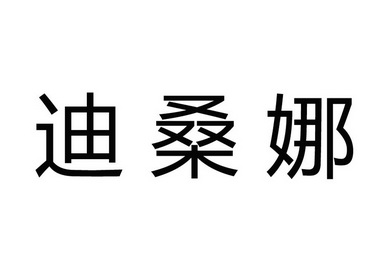  em>迪桑娜 /em>