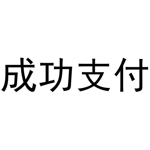 支付成功图片logo图片