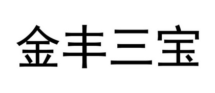 金丰 em>三宝 /em>