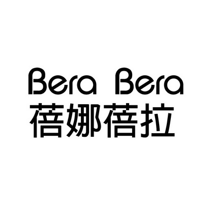 蓓娜蓓拉 bera bera