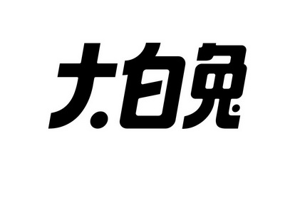 大白兔奶糖字体图片