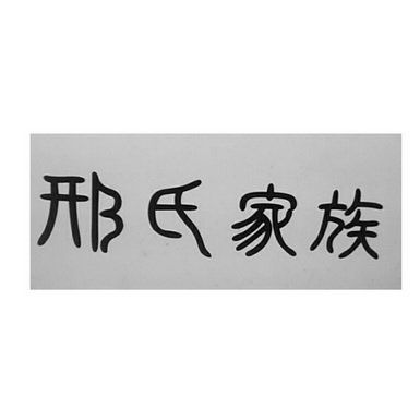 邢氏家族