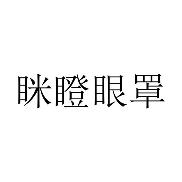 眯瞪眼罩_企业商标大全_商标信息查询_爱企查