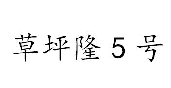  em>草坪隆 /em> em>5 /em> em>号 /em>