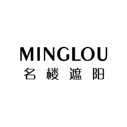 名楼遮阳 minglou - 商标 - 爱企查