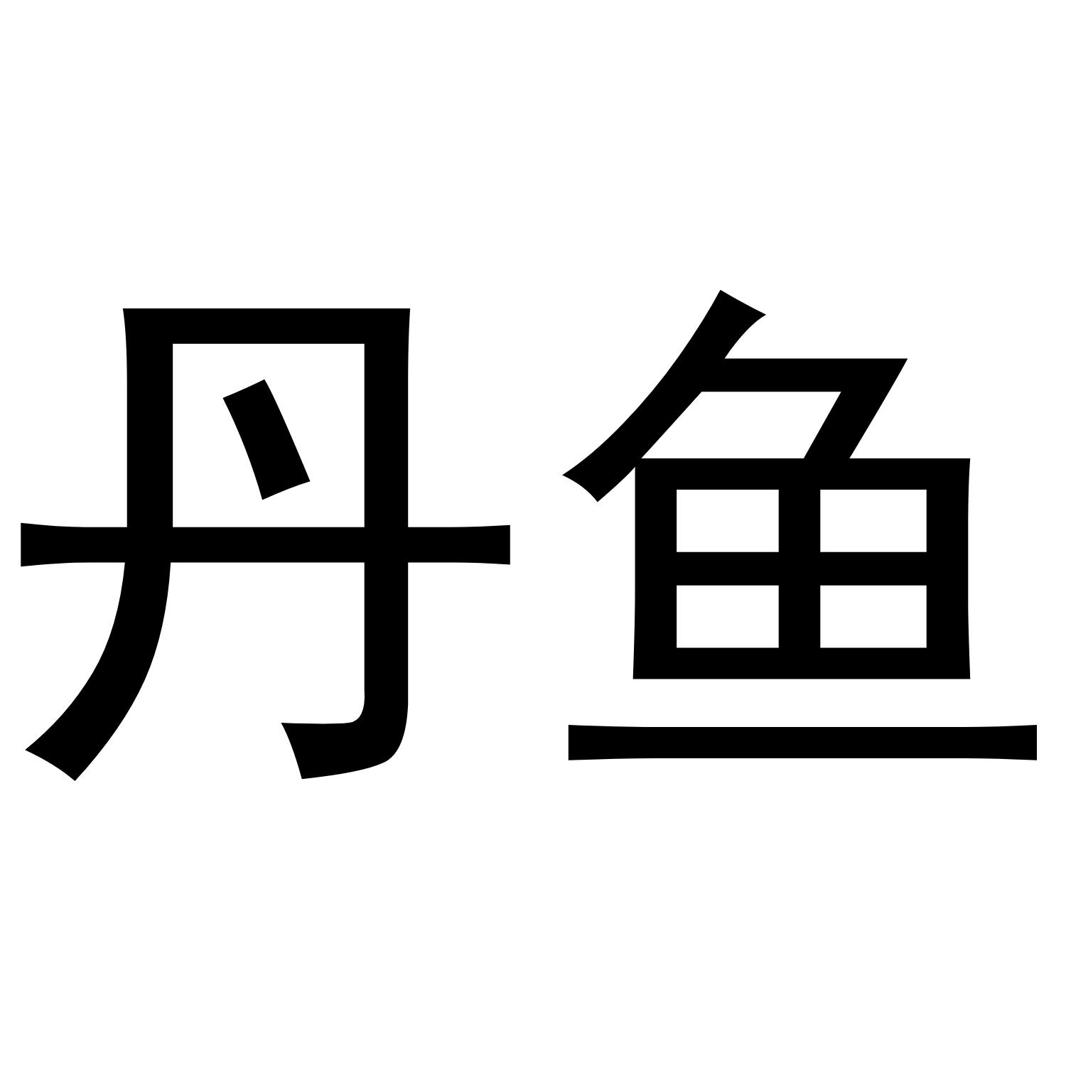  em>丹 /em> em>鱼 /em>