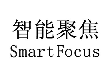 智能聚焦 smartfocus                       