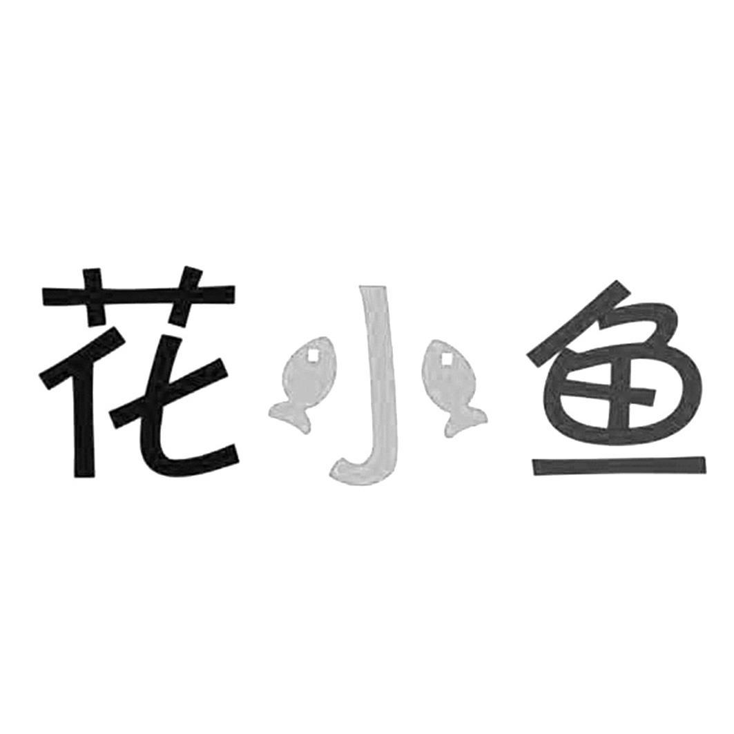  em>花 /em> em>小鱼 /em>