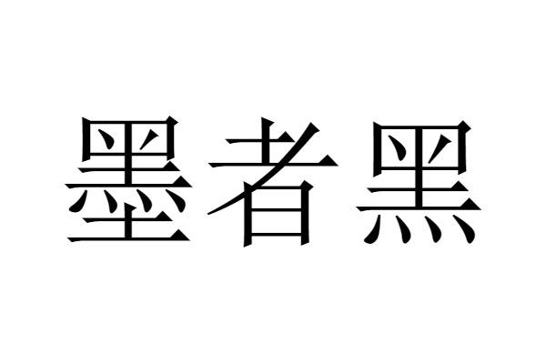  em>墨者黑 /em>