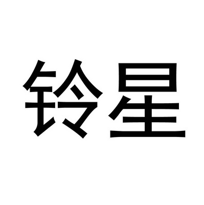 商标名称铃星国际分类第05类-医药商标状态商标注册申
