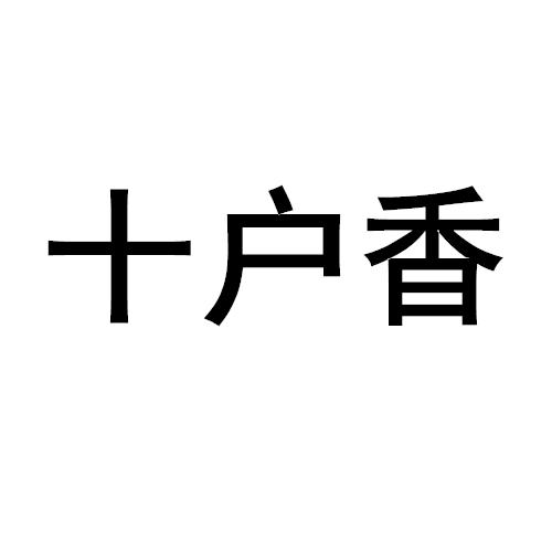 十户香商标注册申请申请/注册号:52441030申请日期:2020-12-24国际