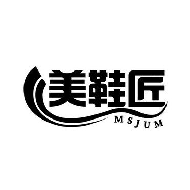  em>美 /em> em>鞋匠 /em>  em>msjum /em>