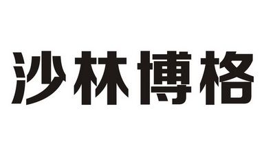  em>沙林博格 /em>