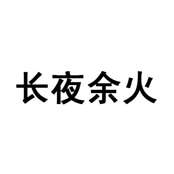 长夜余火商标注册申请申请/注册号:50945332申请日期:2020-11-03国际