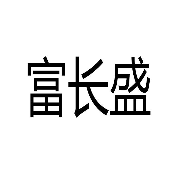 富长盛 企业商标大全 商标信息查询 爱企查