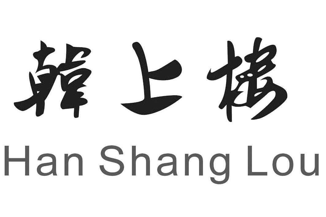 韩上楼商标注册申请注册公告排版完成