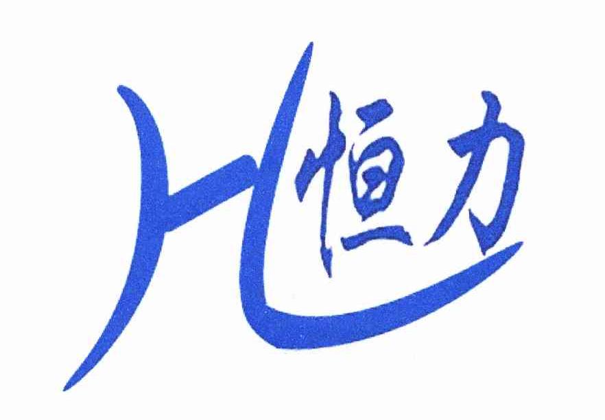  em>恒力 /em>  em>h /em>