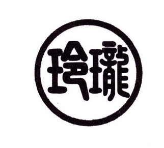 也玲珑 - 企业商标大全 - 商标信息查询 - 爱企查