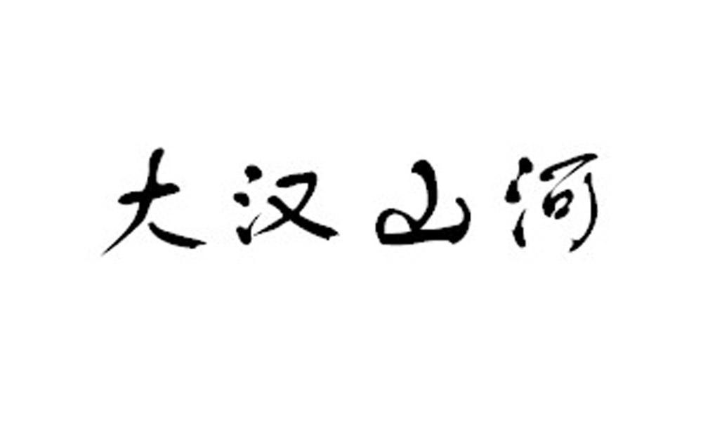 em>大汉/em em>山河/em>