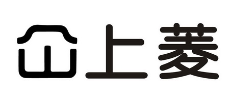 仚上菱