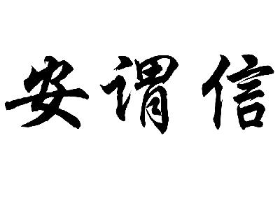  em>安 /em> em>谓 /em> em>信 /em>