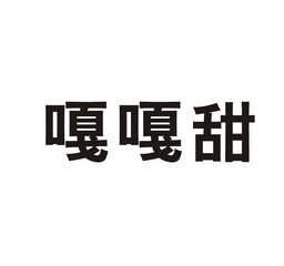 嘎嘎甜_企业商标大全_商标信息查询_爱企查