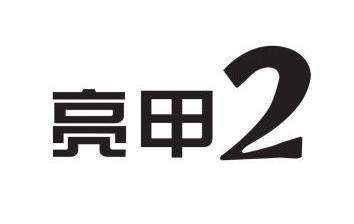  em>亮甲 /em> 2