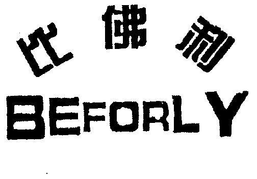 比佛利  em>beforly /em>