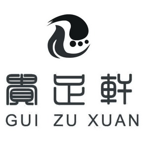 贵足轩 - 企业商标大全 - 商标信息查询 - 爱企查
