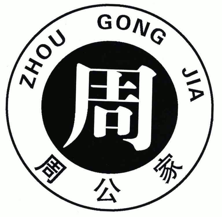 周;周公家;zhou em gongjia /em