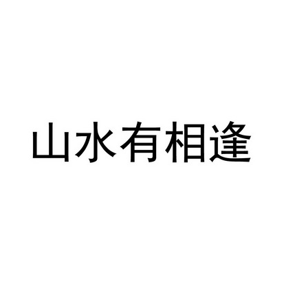 山水有相逢 - 商标 - 爱企查