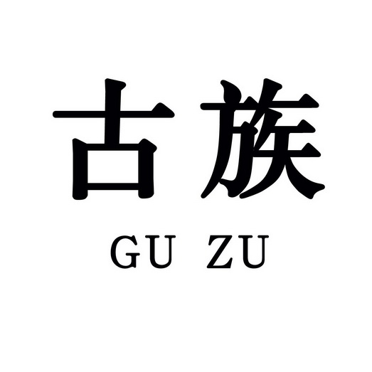 古族商標註冊申請申請/註冊號:27062597申請日期:2017