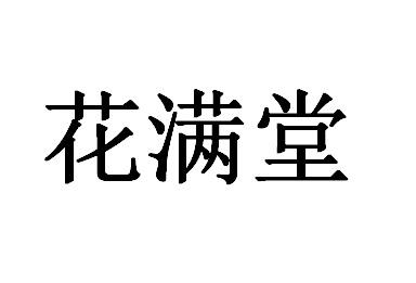 花满堂 - 商标 - 爱企查