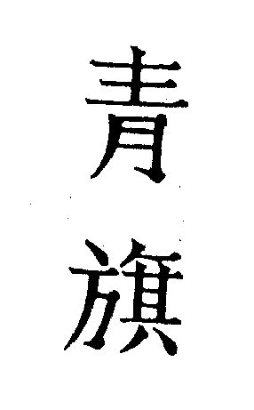  em>青 /em> em>旗 /em>