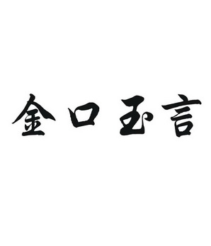 金口玉言                                  