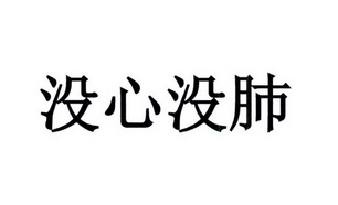 没心没肺的图片 自己图片