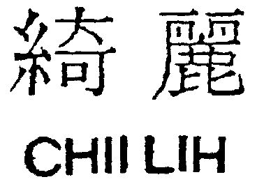 绮丽;chii lih