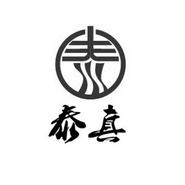  em>泰 /em> em>真 /em>