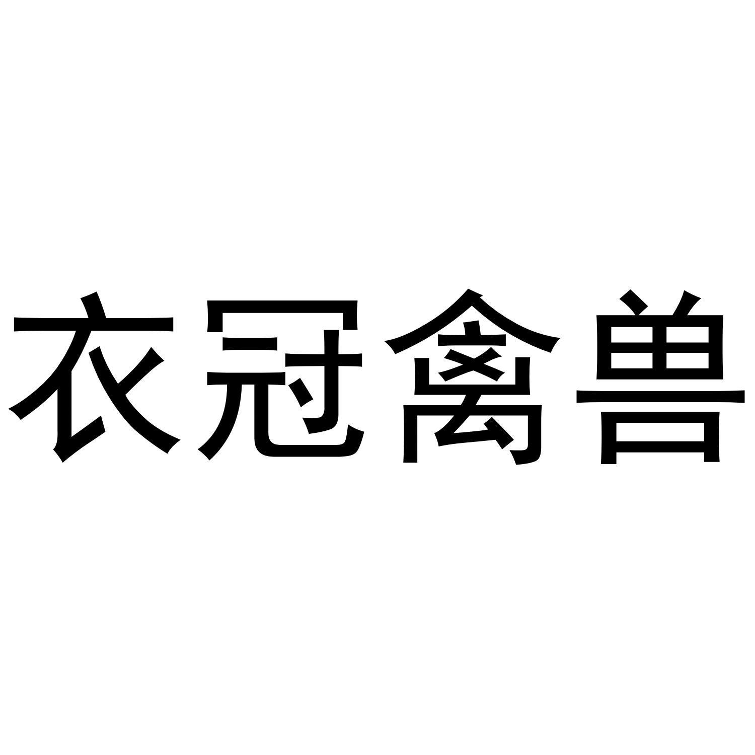 衣冠禽獸