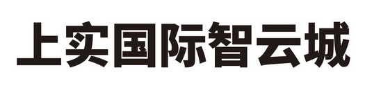 上实国际智云城