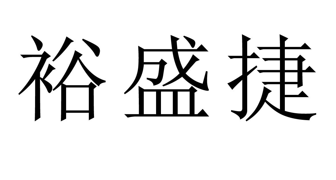 em>裕盛捷/em>