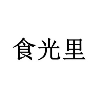 食光里 企业商标大全 商标信息查询 爱企查