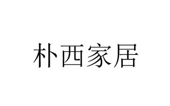 商标详情申请人:浙江朴西品牌管理有限公司 办理/代理机构:浙江奋起