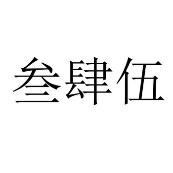 叁肆伍 - 企业商标大全 - 商标信息查询 - 爱企查